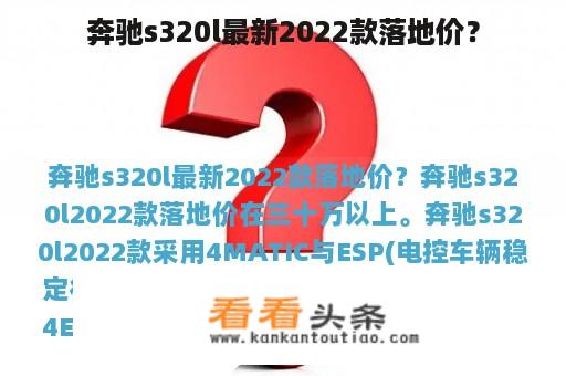 奔驰s320l最新2022款落地价？