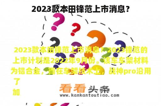 2023款本田锋范上市消息？