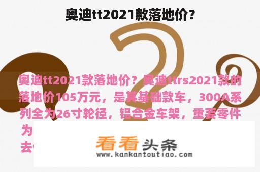 奥迪tt2021款落地价？