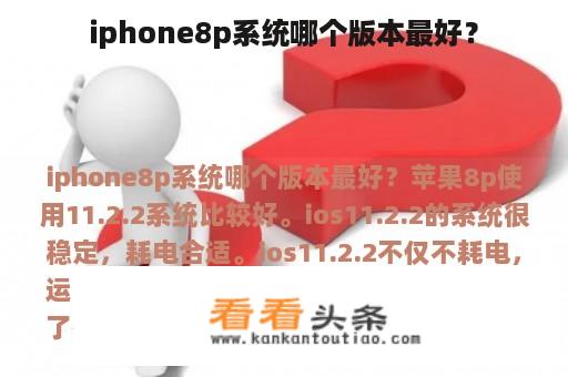 iphone8p系统哪个版本最好？