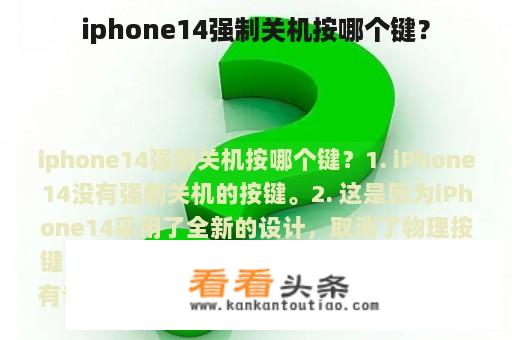 iphone14强制关机按哪个键？