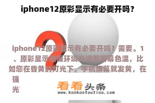 iphone12原彩显示有必要开吗？