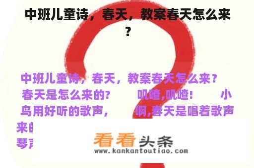 中班儿童诗，春天，教案春天怎么来？