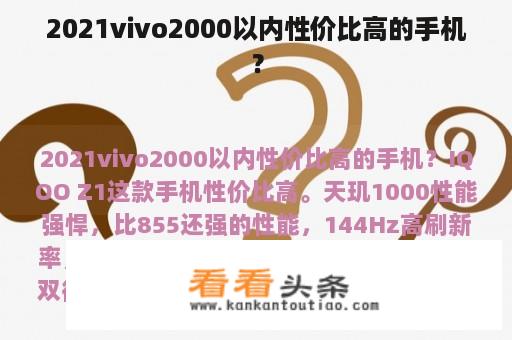 2021vivo2000以内性价比高的手机？