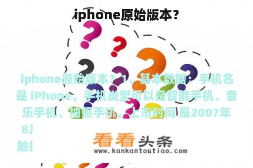 iphone原始版本？