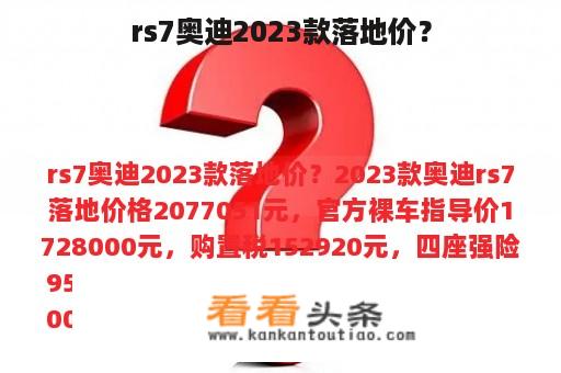 rs7奥迪2023款落地价？