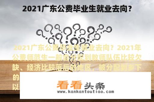 2021广东公费毕业生就业去向？