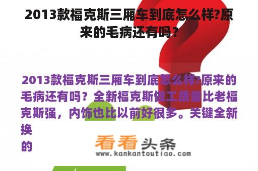 2013款福克斯三厢车到底怎么样?原来的毛病还有吗？