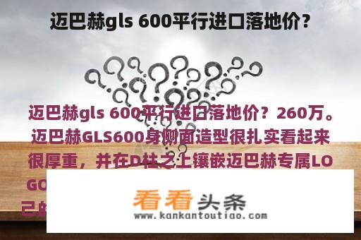 迈巴赫gls 600平行进口落地价？