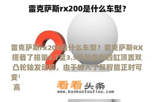 雷克萨斯rx200是什么车型？