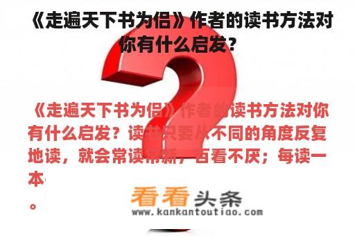 《走遍天下书为侣》作者的读书方法对你有什么启发？