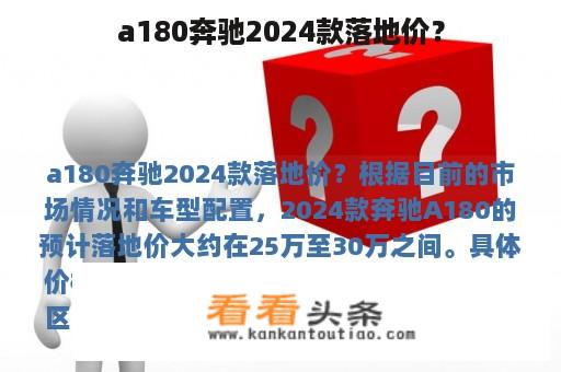 a180奔驰2024款落地价？