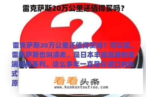 雷克萨斯20万公里还值得买吗？