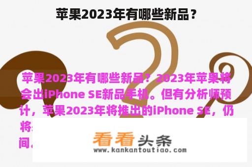 苹果2023年有哪些新品？