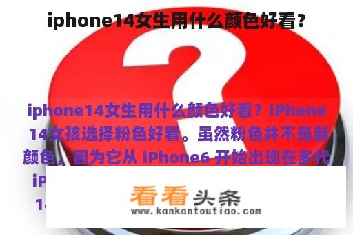 iphone14女生用什么颜色好看？