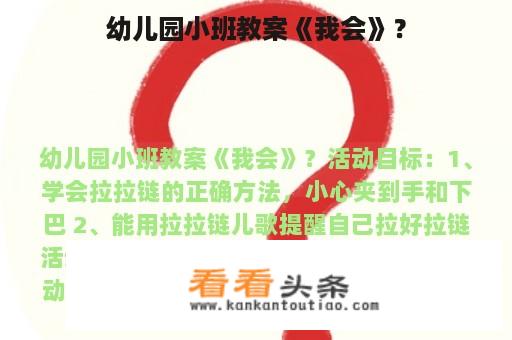 幼儿园小班教案《我会》？