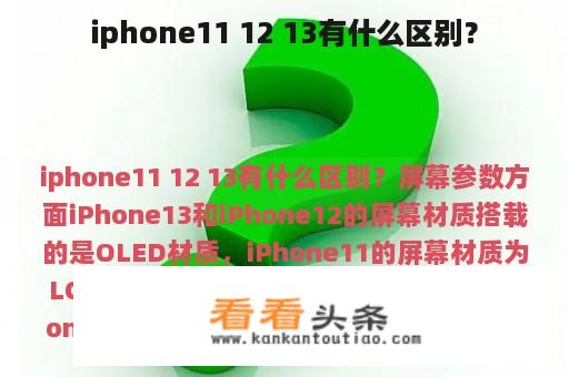 iphone11 12 13有什么区别？