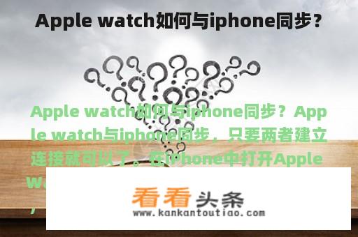 Apple watch如何与iphone同步？