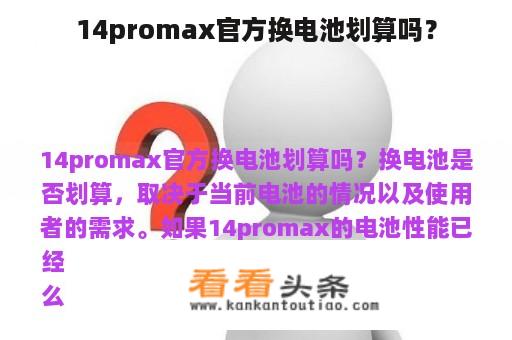 14promax官方换电池划算吗？