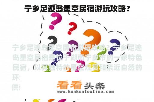 宁乡足迹岛星空民宿游玩攻略？