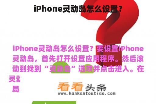 iPhone灵动岛怎么设置？