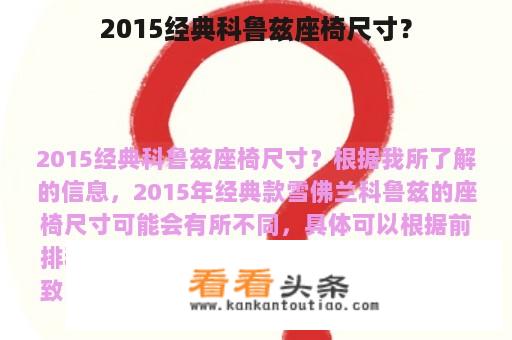 2015经典科鲁兹座椅尺寸？