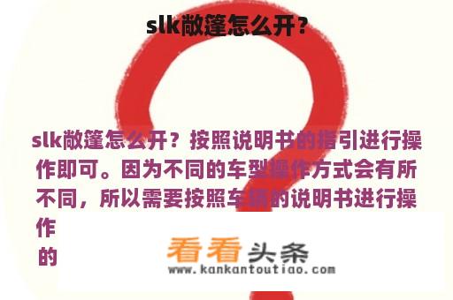 slk敞篷怎么开？