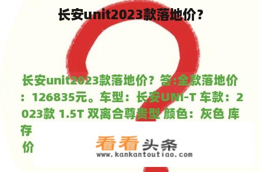 长安unit2023款落地价？