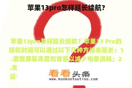 苹果13pro怎样延长续航？