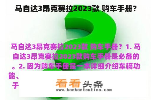 马自达3昂克赛拉2023款 购车手册？