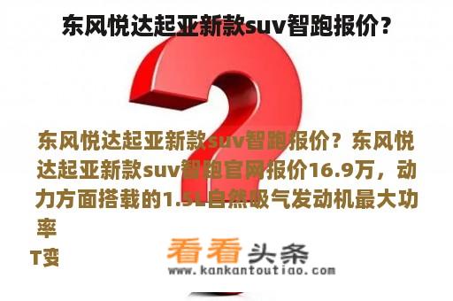 东风悦达起亚新款suv智跑报价？