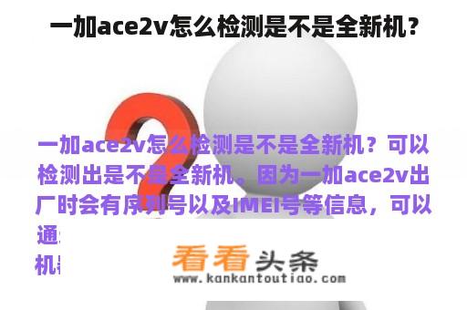 一加ace2v怎么检测是不是全新机？