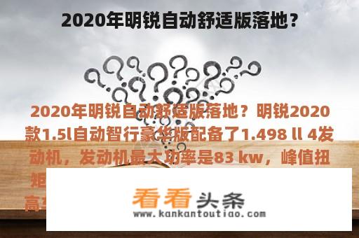 2020年明锐自动舒适版落地？