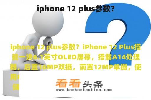 iphone 12 plus参数？