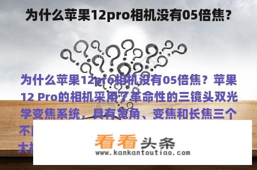 为什么苹果12pro相机没有05倍焦？