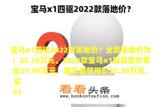 宝马x1四驱2022款落地价？