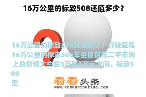 16万公里的标致508还值多少？