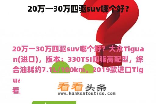 20万一30万四驱suv哪个好？