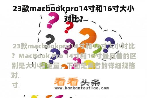 23款macbookpro14寸和16寸大小对比？