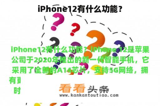 iPhone12有什么功能？