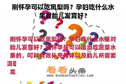 刚怀孕可以吃凤梨吗？孕妇吃什么水果对胎儿发育好？