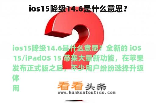 ios15降级14.6是什么意思？