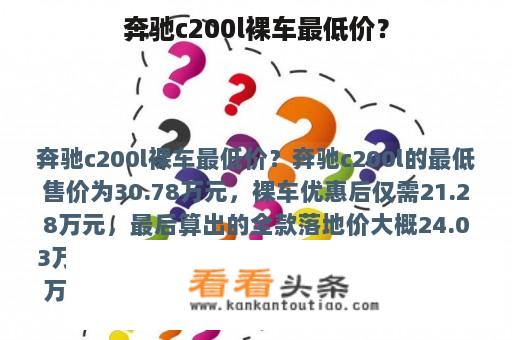 奔驰c200l裸车最低价？