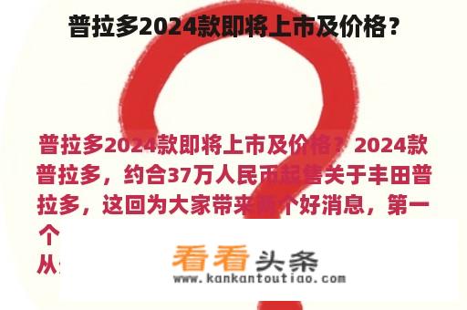 普拉多2024款即将上市及价格？