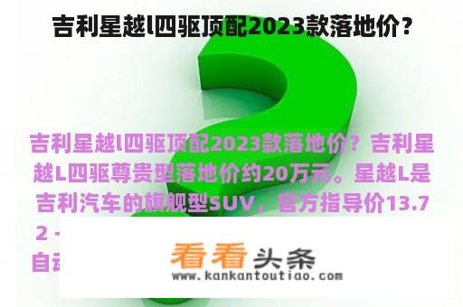 吉利星越l四驱顶配2023款落地价？