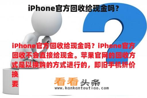 iPhone官方回收给现金吗？