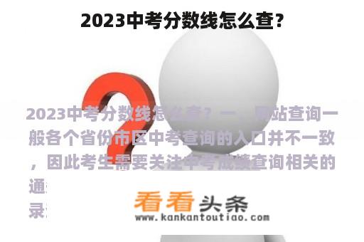 2023中考分数线怎么查？