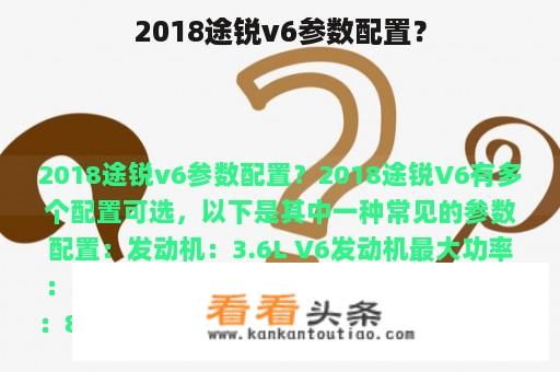 2018途锐v6参数配置？