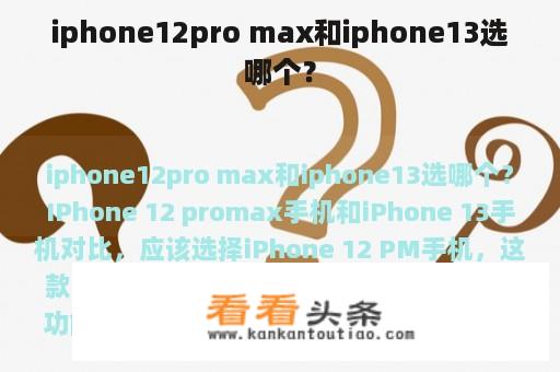 iphone12pro max和iphone13选哪个？