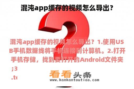 混沌app缓存的视频怎么导出？